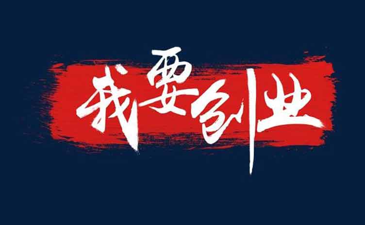 讓創(chuàng)業(yè)更容易，你應(yīng)該買一臺這樣的設(shè)備！